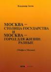 Зотов Владимир Борисович Москва—столица государства и Москва—город для жизн