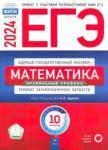 Ященко Иван Валериевич ЕГЭ 2024 Математика [Тип.экз.вар] Профил.ур.10вар