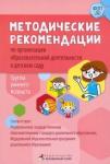 Белькович Виктория Юрьевна Организ.образ.деят.в дет.саду Гр.ран.возр.Мет.рек.