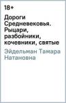 Эйдельман Тамара Натановна Дороги Средневековья: рыцари, разбойники,кочевники