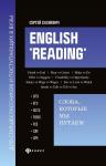 English "Reading". Слова, которые мы путаем. Для подготовки к разделу Reading экзаменов ЕГЭ, IELTS