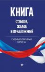 Анна Харченко: Книга отзывов, жалоб и предложений с комментариями юриста