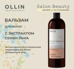 Бальзам для волос с маслом семян льна OLLIN PROFESSIONAL 1000мл