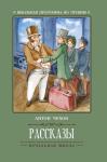 Антон Чехов: Рассказы (-36282-2)