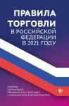 Анна Харченко: Правила торговли в РФ в 2021 г.: сборник нормативно-правовой документации с изменениями и дополнен. (-34690-7)