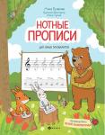 Анна Русакова: Нотные прописи для юных музыкантов (-34235-0)