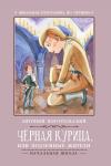 Антоний Погорельский: Черная курица, или Подземные жители (-34105-6)