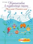 Светлана Гусева: Путешествие в музыкальную страну. Учим ноты, сочиняем песни. Творческая тетрадь для детей (-34425-5)