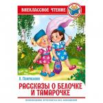 Книга 978-5-378-29584-5 Рассказы о Белочке и Тамарочке Пантелеев Л. ВЧ