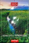 Красота природы . С пословицаи Календарь Ригель "Дитон" (17*25см) на 2024г., (на пружине)