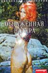 Обнаженная натура Календарь Ригель "Дитон" (17*25см) на 2024г., (на пружине)