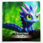 Дракоши  Календари перекидные, средние 23*23 см (12 листов) на 2024 г.