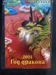 Год Дракона (3) Календарь Ригель "Дитон" (17*25см) на 2024г., (на пружине)
