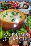 Календарь для кухни  Календарь Ригель "Дитон" (17*25см) на 2024г., (на пружине)