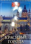 Красивые города Календарь Ригель "Дитон" (17*25см) на 2024г., (на пружине)