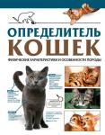 Смирнов Д.С., Спектор А.А. Определитель кошек. Физические характеристики и особенности породы