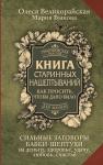 Быкова Мария, Великорайская Олеся Книга старинных нашептываний. Как просить, чтобы дано было. Сильные заговоры бабки-шептухи на деньги, здоровье, удачу, любовь, счастье