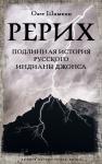 Шишкин О.А. Рерих. Подлинная история русского Индианы Джонса