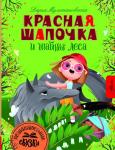 Мультановская Д.В. Красная Шапочка и тайны леса