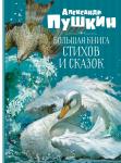 Большая книга стихов и сказок. Пушкин Пушкин А.