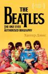 The Beatles. Единственная на свете авторизованная биография Дэвис Х.