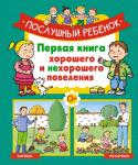 Послушный ребёнок. Первая книга хорошего и нехорошего поведения Бомон Э.