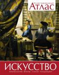 Искусство. Иллюстрированный атлас (нов.оф.) Броквьелль В.