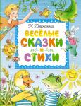 Весёлые сказки и стихи Пляцковский М.