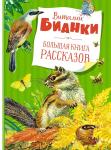 Большая книга рассказов. Бианки  (нов.обл.) Бианки В.