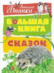 Большая книга сказок. Бианки  (нов.оф.) Бианки В.