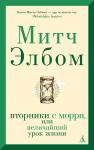 Вторники с Морри, или Величайший урок жизни (мягк/обл.) Элбом М.