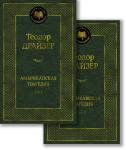 Американская трагедия (в 2-х томах) (комплект) Драйзер Т.