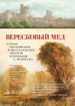 Вересковый мед. Стихи английских и шотландских поэтов в переводе С. Маршака Мильтон Дж., Бернс Р., Блейк У.,...