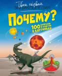 Почему? 100 вопросов и ответов в картинках Франко К.