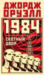 1984. Скотный двор Оруэлл Дж.