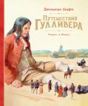 Путешествия Гулливера (Рис. А. Иткина) Свифт Дж.