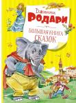 Большая книга сказок. Родари  (нов.обл.) Родари Дж.