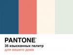 Pantone. 35 изысканных палитр для вашего дома Джонсон Б., Хиггинс С.
