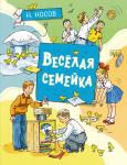 Весёлая семейка (илл. А. Борисенко) Носов Н.