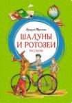 Шалуны и ротозеи. Рассказы Аверченко А.