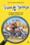 Агата Мистери. Кн.16. Разыскивается ковёр-самолёт Стивенсон С.