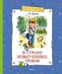 В Стране невыученных уроков Гераскина Л.