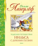 Чудесное путешествие Нильса с дикими гусями (нов.обл.) Лагерлёф С.