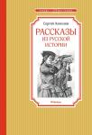 Рассказы из русской историиАлексеев С.