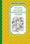 В Стране невыученных уроков Гераскина Л.