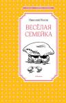 Весёлая семейка Носов Н.