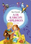 Аля, Кляксич и Вреднюга. Повесть-сказка Токмакова И.