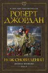 Колесо Времени. Книга 11. Нож сновидений Джордан Р.