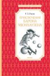 Приключения барона Мюнхаузена Распе Р.Э.