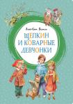 Щепкин и коварные девчонки Вестли А.-К.